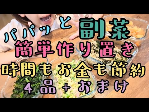 【時短💪パパっと簡単!!副菜🥦作り置き💕】時間もお金も節約✨4品+おまけ!!レンジで簡単！節約