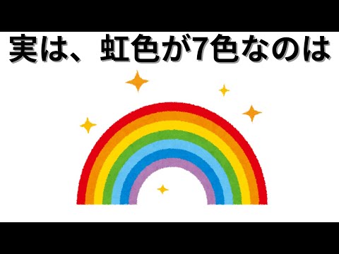 【知識の雑学】実は、虹が七色なのは・・・