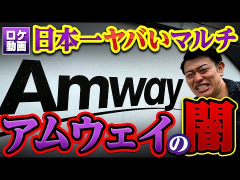 【アムウェイ】何がヤバイ？仕組みは？わかりやすく解説！