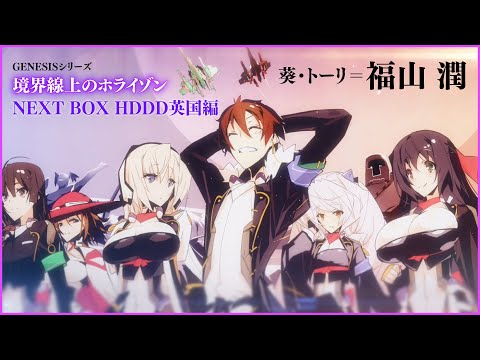 【アーサー王伝説編】『GENESISシリーズ 境界線上のホライゾン NEXT BOX HDDD英国編』PV（葵・トーリ役／福山 潤）