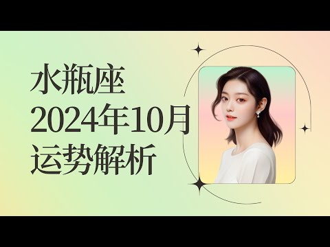 水瓶座2024年10月运势：绽放实力，谨慎前行