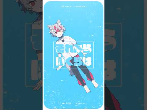 「サイダーがいいな」【ロケットサイダー (ft.初音ミク) / ナユタン星人 】#shorts