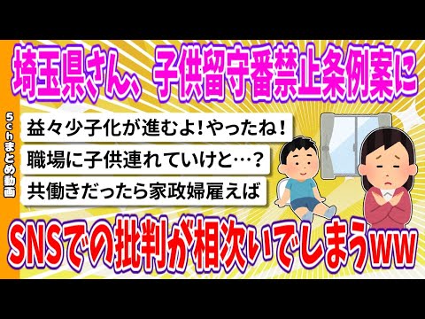 【2chまとめ】埼玉県さん、子供留守番禁止条例案にSNSでの批判が相次いでしまうww【面白いスレ】