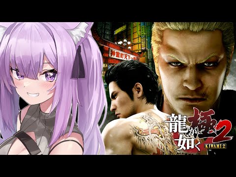 【 龍が如く極2 】ついに最終回🔥🔥｜YAKUZA KIWAMI２ #07 ※ネタバレあり【猫又おかゆ/ホロライブ】