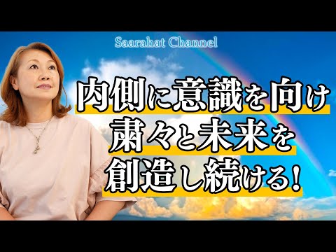 内側に意識を向け粛々と未来を創造し続ける!【Saarahat/サアラ】