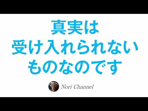 「本当の話」は多くの方にとって受け入れがたいものであり、だから世の中は嘘だらけになる