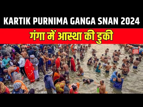 Kartik Purnima Ganga Snan 2024 | Devotees take dip of faith in Ganga in varanasi | Raw Footage