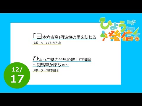 2023年12月17日 ひょうご発信！