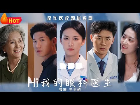 飒爽女医生霸气归来，渣男哪里逃！七年前遭遇小人诈骗，一夜之间家破人亡，万贯家产尽归其手！如今学成文武艺，飒爽女医生揭穿医疗骗局，报仇雪恨，讨回公道《Hi我的眼科医生》#都市 #逆袭 #复仇 #堆糖