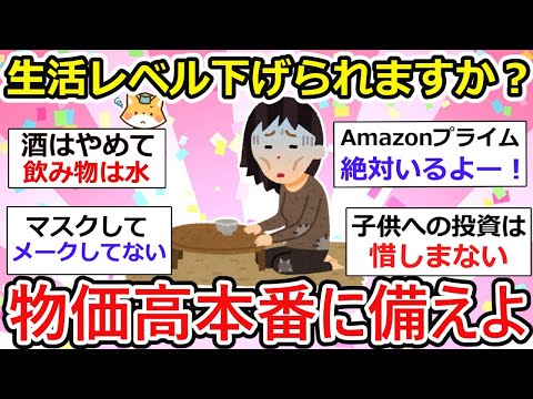 【有益】生活レベル下げられますか？物価高はここからが本番！支出が数年前より格段に上昇、行動に移さないとヤバい…【ガルちゃん】