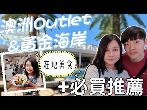 澳洲必買的4個超值服飾品牌|帶你逛澳洲 Outlet 暢貨中心 |黃金海岸在地日韓美食|黃金海岸vlog|habour town gold coast