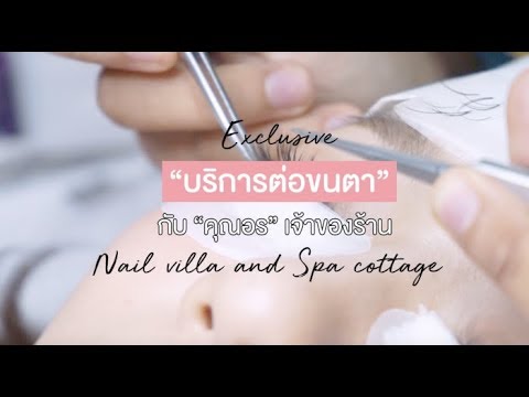 สัมภาษณ์บริการต่อขนตา กับคุณออน เจ้าของร้าน NailVilla and SpaCottage