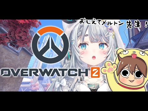 【OW2】メルトン先生にOW2教えてもらいましょう【杏戸ゆげ / ななしいんく】