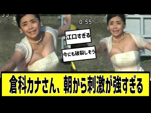 倉科カナさん、朝から大暴走に対する2chの反応まとめ【なんＪ2chまとめ】#なんJ#2chまとめ#ネットの反応