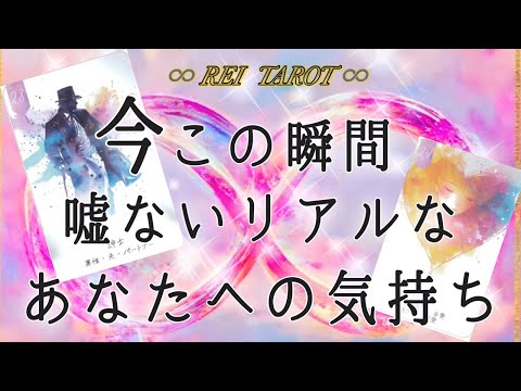 【💫見た時がタイミング💫】今この瞬間嘘ないリアルなあなたへの気持ち♥️♥️♥️