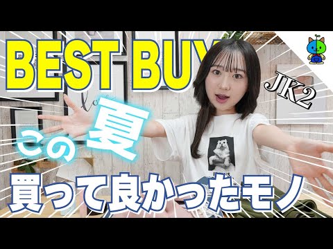 【ベストバイ】この夏本当に買って良かったモノ!! 【BEST5】