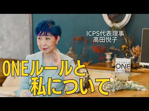 【限定公開】ONEルールと私について