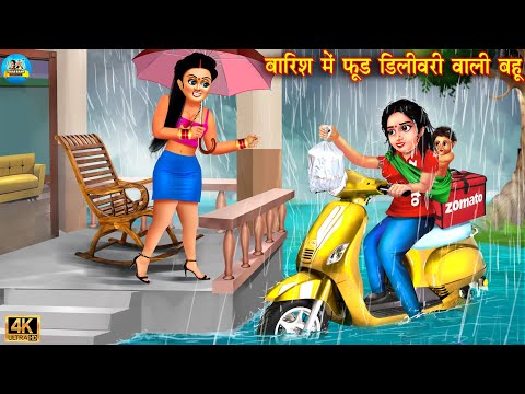 बारिश में फूड डिलीवरी वाली बहू | Food Delivery Wali | Saas Bahu | Hindi Kahaniya | Moral Stories