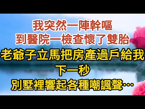 【大結局下】《總裁不婚》第10集：我突然一陣幹嘔，到醫院一檢查懷了雙胎，老爺子立馬把房產過戶給我，下一秒，別墅裡響起各種嘲諷聲…… #戀愛#婚姻#情感 #愛情#甜寵#故事#小說#霸總