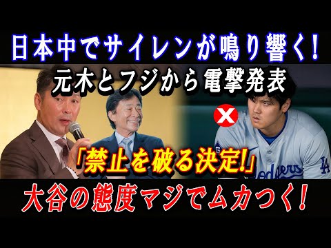 【速報】日本中でサイレンが鳴り響く! 元木とフジから電撃発表「禁止を破る決定!」大谷の態度マジでムカつく!