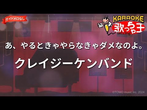 【ガイドなし】あ、やるときゃやらなきゃダメなのよ。/クレイジーケンバンド【カラオケ】