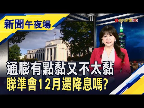 美超微再跌1成 美10月PPI年增2.4%美股震盪  鮑爾凌晨要講話 市場關注12月有無降息計畫｜主播 賴家瑩【新聞午夜場】20241114｜非凡財經新聞