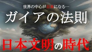 【衝撃】ガイア理論 日本の時代はもう始まっている。世界の中心が日本だと裏付ける理由がヤバすぎる…【 都市伝説 ガイアの法則 ガイア理論 】