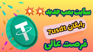 سایت جدید کسب درآمد USDT سایت استخراج USDT2024 بدون سرمایه گذاری سایت استخراج رایگان USDT USDT