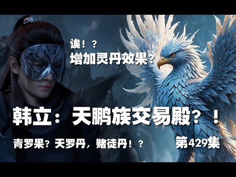 凡人修仙传 第429集 。韩立：天鹏族交易殿？天罗果，天罗丹主材料？赌徒丹？！【第1451~1453章】#ai #Ai有声小说