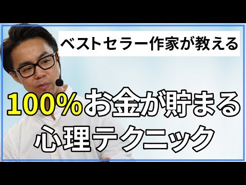 【貯金できる人の習慣】お金が100%貯まる心理学的な究極の方法（星渉/Hoshi Wataru）