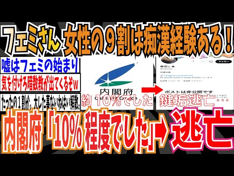 【ツイフェミ】フェミさん「女性の9割以上は痴漢経験ある」➡︎内閣府「10%程度でした」➡︎鍵垢にして逃亡【ゆっくり 時事ネタ ニュース】