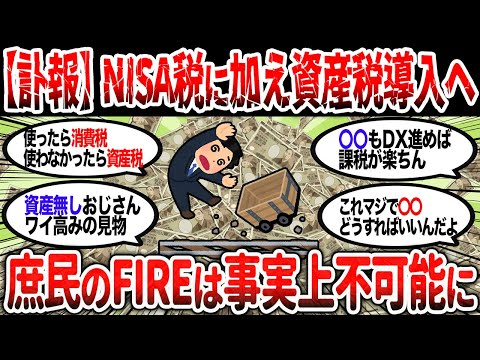 【2ch有益】NISA税に加え資産税導入へ。庶民のFIREは事実上不可能に・・・【2chお金スレ】