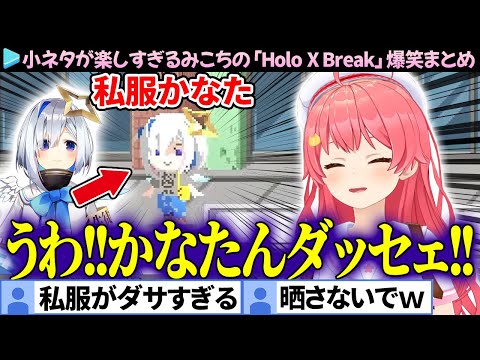 【面白まとめ】小ネタにツッコミが止まらないみこちの「Holo X Break」ここすき総集編【さくらみこ/ホロライブ切り抜き】