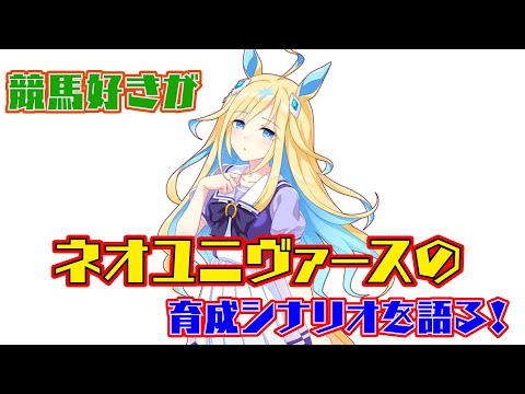 【ウマ娘】ネオユニヴァース育成シナリオに脳を焼かれた競馬好き達が語る　史実の落とし込みの凄さ、当時の思い出、大王と特異点、次に実装されるウマ娘予想【競馬】