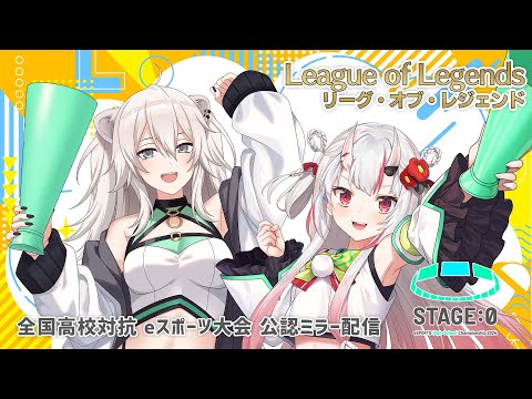 【STAGE:0 公認ウォッチパーティー】あやめ殿とLoL部門ウォッチパーティ！【獅白ぼたん/ホロライブ】