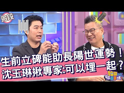 生前立碑能助長陽世運勢！沈玉琳揪專家：可以埋一起？沈玉琳 小煜︱Part4/4 EP199👋20241106︱哈囉 你有事嗎