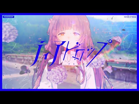 ティアドロップ ／ 天月-あまつき- 【MV】