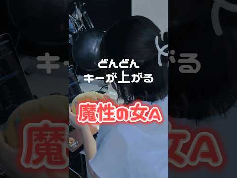 【 どんどんキーがあがる 】魔性の女A / 紫今 様 #歌ってみた#cover#song#노래#魔性の女a#紫今#short#shorts