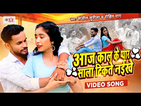 #New Bhojpuri Song | आज काल के प्यार साला टिकते नईखे | #Sanjeet Surila #Rohit Rag | #Video Song