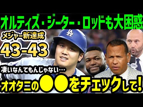 大谷翔平、４３号ホームラン４３盗塁でメジャー史上初偉業達成にオルティズ・ジーター・Aロッドらレジェンドが大絶賛＆大困惑「誰か彼のＤＮＡ検査を！」【海外の反応/ドジャース/MLB】