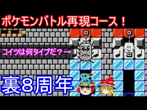 【裏８周年】天才的ポケモンバトル再現コースがあまりにも天才【マリオメーカー2】【ゆっくり実況】