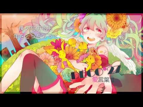 DECO 27   AIKOTOBAⅡ feat  Hatsune Miku   愛言葉Ⅱ feat  初音ミク