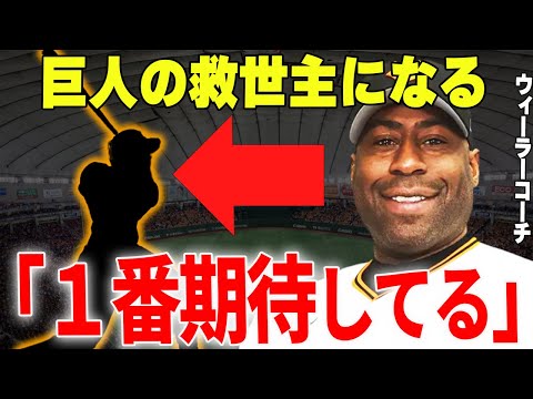 【プロ野球】ウィーラー巡回コーチ「この巨人の天才を覚醒させておきました」→ウィーラーが覚醒させた巨人打線の救世主が圧倒的過ぎる…