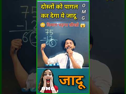 Maths Magic Trick | दोस्तों को करें हैरान😱 | गणित का जादू 🔥 #shorts #short #shortvideo #ytshots