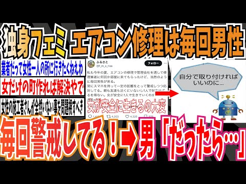 【女だけの街】独身フェミさん「エアコン修理で毎回男性が来るから、毎回警戒して対応してる。女が一人で生きるの大変すぎる」➡︎自分で取り付ければいいのに…【ゆっくり ツイフェミ】