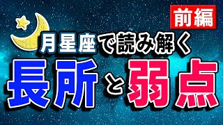 月星座で読み解く！あなたの長所と弱点とは！？月おひつじ座〜月おとめ座編【西洋占星術】