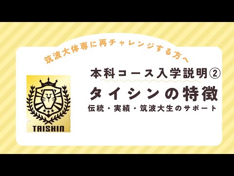 24年度本科生コース入学説明②　タイシンの特徴