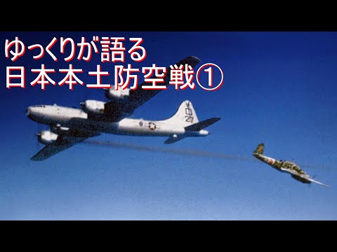 【ゆっくり解説】日本本土防空戦①「B-29本土初空襲」