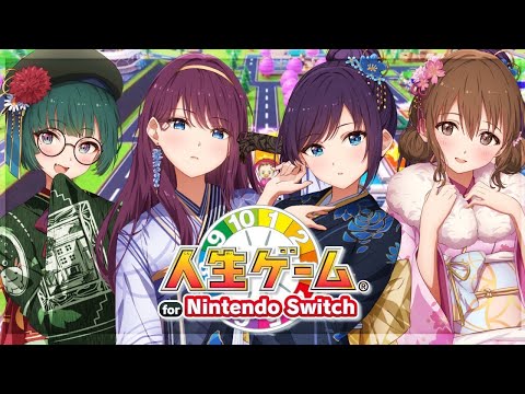 あけおめ！！！人生ゲームしよっ！！！！！！！【人生ゲーム for Nintendo Switch】【パレプロ/藤宮コトハ・七海ロナ・常磐カナメ・鬼多見アユム】