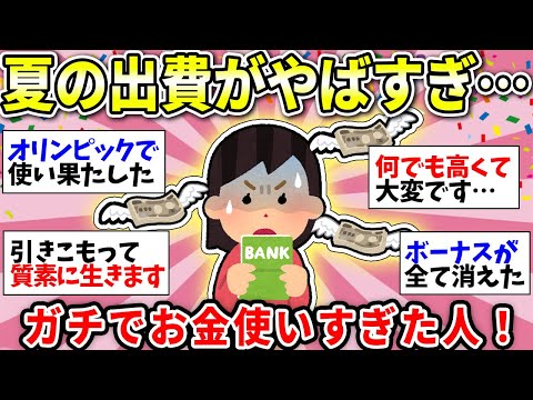 【ガルちゃん有益】8月って出費やばくない！？みんなの使い道は何だった？9月は節約脳に切り替えようw【ガルちゃん雑談】